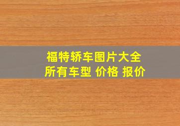 福特轿车图片大全 所有车型 价格 报价